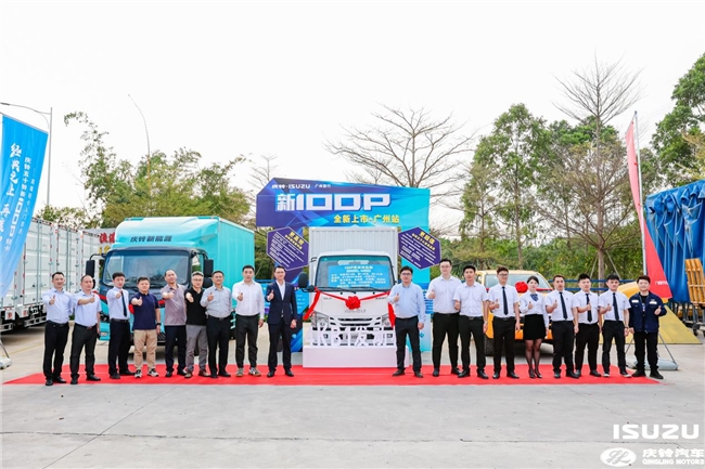 双喜临门信心足,庆铃五十铃新100P广州焕新上市 新闻资讯 第11张 双喜临门信心足,庆铃五十铃新100P广州焕新上市 新闻资讯 第11张