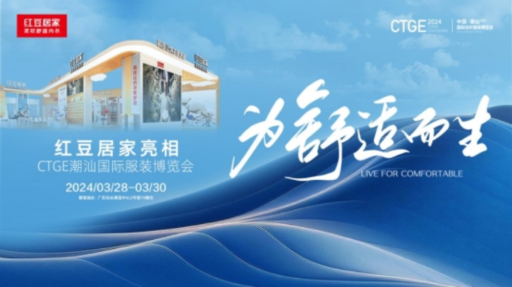 为舒适而生,红豆居家强势亮相高势能国际博览会