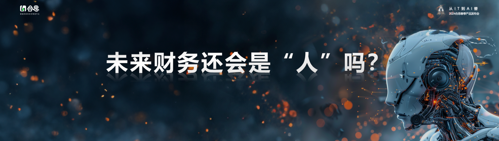 图片2.png 合思马春荃:AI让企业管理从流程驱动到模型驱动 新闻资讯 第2张 合思马春荃:AI让企业管理从流程驱动到模型驱动 新闻资讯 第2张