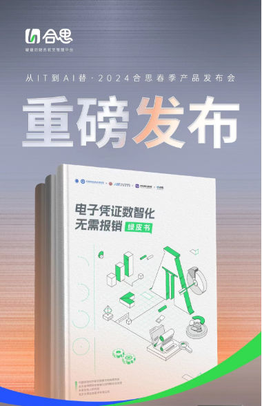 图片5.png 合思佟佩泽:AI让无需报销从L4走向L5 新闻资讯 第6张 合思佟佩泽:AI让无需报销从L4走向L5 新闻资讯 第6张
