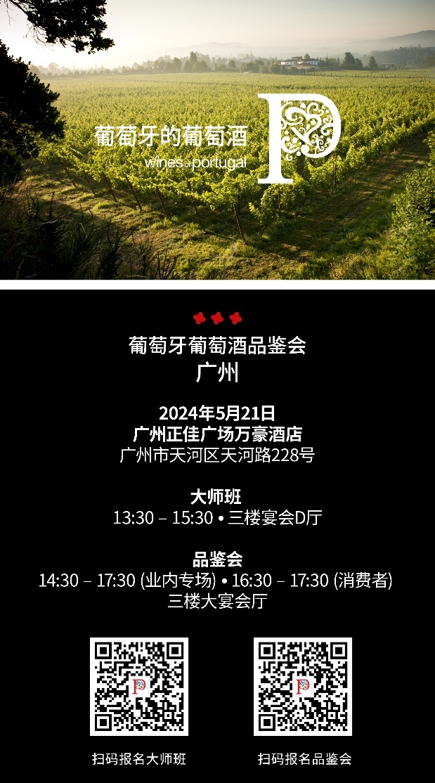 葡萄牙葡萄酒五月闪耀大湾区,邀您于穗澳两地品味非凡 新闻资讯 第1张 葡萄牙葡萄酒五月闪耀大湾区,邀您于穗澳两地品味非凡 新闻资讯 第1张