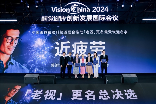 依视路万里路品牌冠名支持《新名字,新未来》“老视”重命名活动 新闻资讯 第1张 依视路万里路品牌冠名支持《新名字,新未来》“老视”重命名活动 新闻资讯 第1张