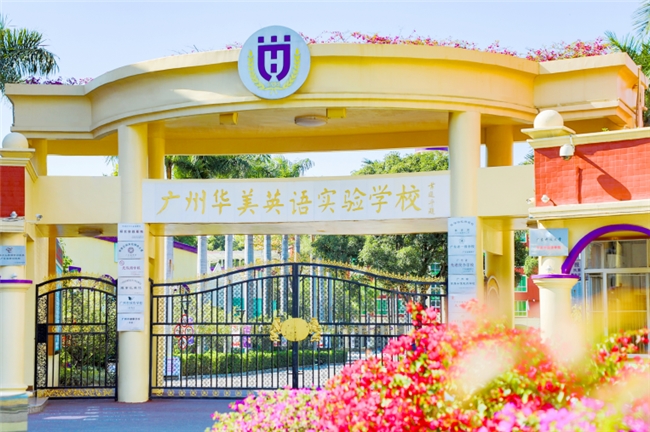 广州华美英语实验学校高中招生简章 教育培训 第13张 广州华美英语实验学校高中招生简章 教育培训 第13张