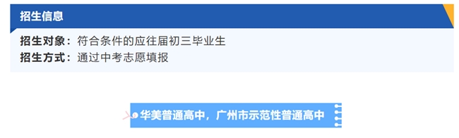 广州华美英语实验学校高中招生简章 教育培训 第18张 广州华美英语实验学校高中招生简章 教育培训 第18张