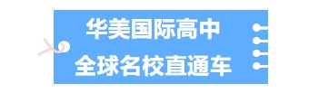 广州华美英语实验学校高中招生简章 教育培训 第22张 广州华美英语实验学校高中招生简章 教育培训 第22张