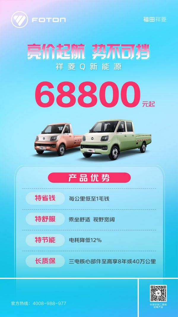 击穿行业底价!福田祥菱新能源微卡6.8万元亮价起航 汽车频道 第2张 击穿行业底价!福田祥菱新能源微卡6.8万元亮价起航 汽车频道 第2张