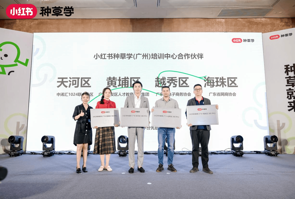 小红书种草学在广州落地8个培训中心,助力区域产业带经济发展 新闻资讯 第6张 小红书种草学在广州落地8个培训中心,助力区域产业带经济发展 新闻资讯 第6张