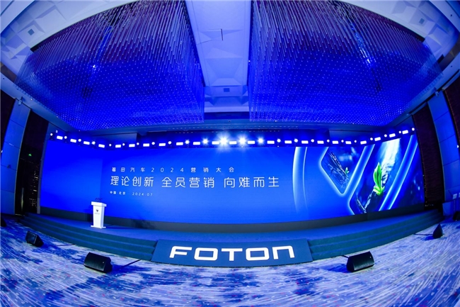 “理论创新 全员营销 向难而生”福田汽车2024营销大会胜利召开!