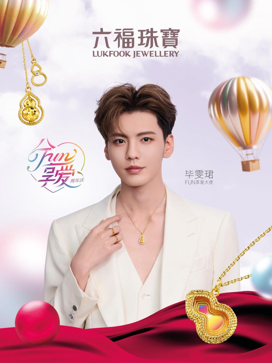 六福珠宝X毕雯珺欢聚大庆 “金”喜满中秋 ——六福珠宝2024周年庆发布会 新闻资讯 第13张 六福珠宝X毕雯珺欢聚大庆 “金”喜满中秋 ——六福珠宝2024周年庆发布会 新闻资讯 第13张