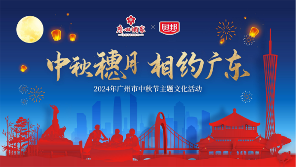 厨邦宴飨全球百户家庭,共品广府喜宴,见证幸福味道!