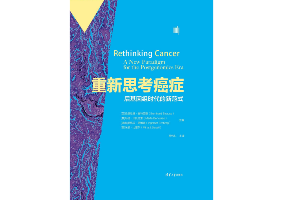 肿瘤学专著《重新思考癌症》发行,为理解和治疗癌症构建新概念 新闻资讯  肿瘤学专著《重新思考癌症》发行,为理解和治疗癌症构建新概念 新闻资讯