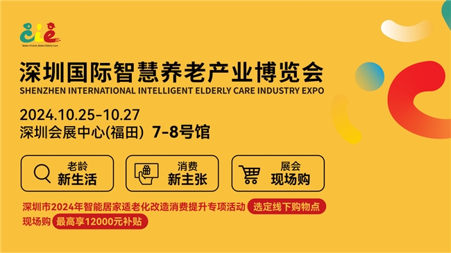 深圳智慧养老展即将启幕:  打造深圳首届银龄消费节,共绘智慧养老新篇章 新闻资讯 第2张 深圳智慧养老展即将启幕:  打造深圳首届银龄消费节,共绘智慧养老新篇章 新闻资讯 第2张