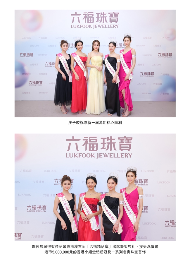 六福珠宝第二十三年成为「香港小姐竞选」 大会指定后冠及珠宝首饰赞助商