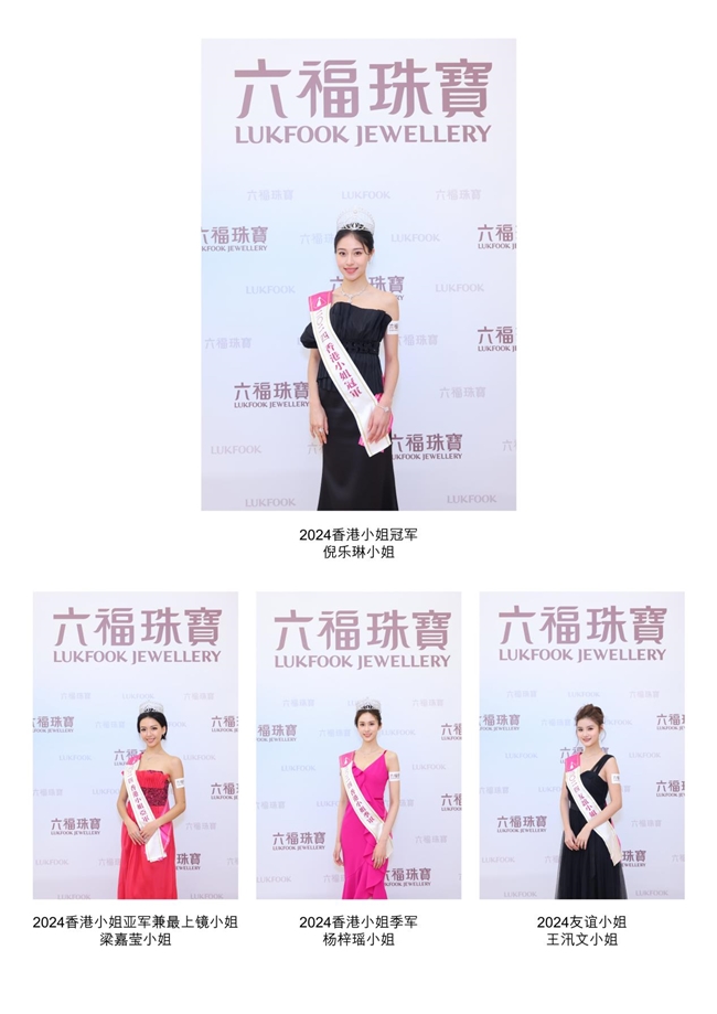 六福珠宝第二十三年成为「香港小姐竞选」 大会指定后冠及珠宝首饰赞助商 时尚潮流 第2张 六福珠宝第二十三年成为「香港小姐竞选」 大会指定后冠及珠宝首饰赞助商 时尚潮流 第2张