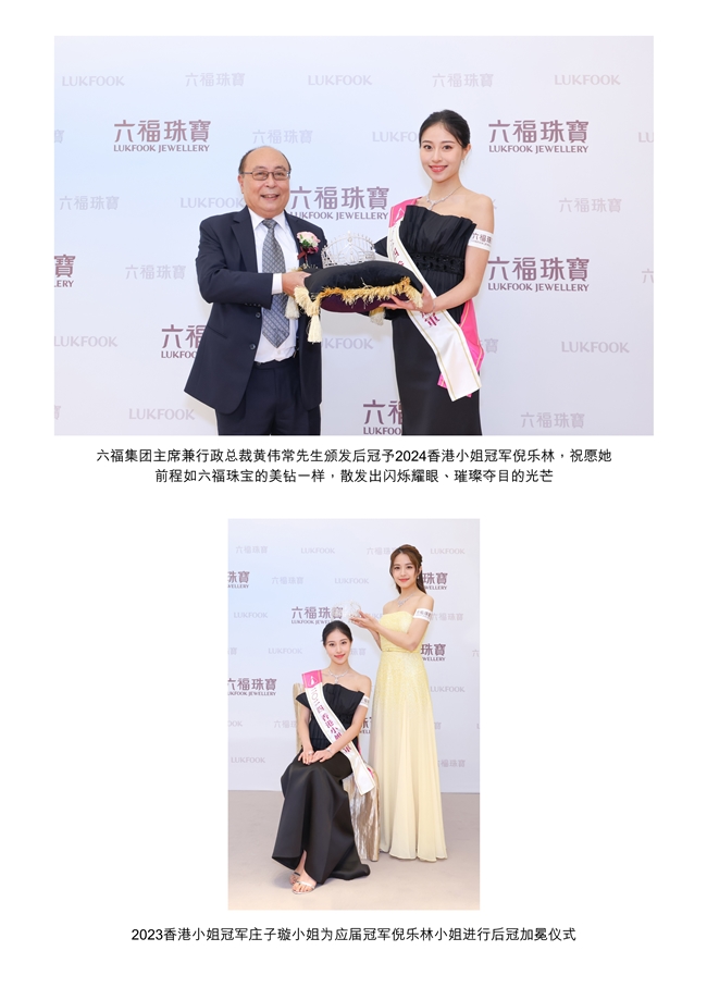 六福珠宝第二十三年成为「香港小姐竞选」 大会指定后冠及珠宝首饰赞助商 时尚潮流 第3张 六福珠宝第二十三年成为「香港小姐竞选」 大会指定后冠及珠宝首饰赞助商 时尚潮流 第3张