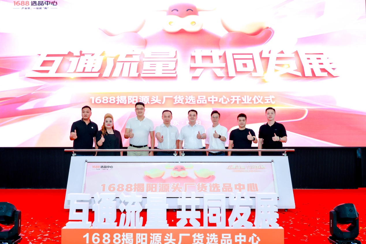 图片2.png 1688揭阳源头厂货选品中心启动仪式在揭阳成功举办 新闻资讯 第2张 1688揭阳源头厂货选品中心启动仪式在揭阳成功举办 新闻资讯 第2张