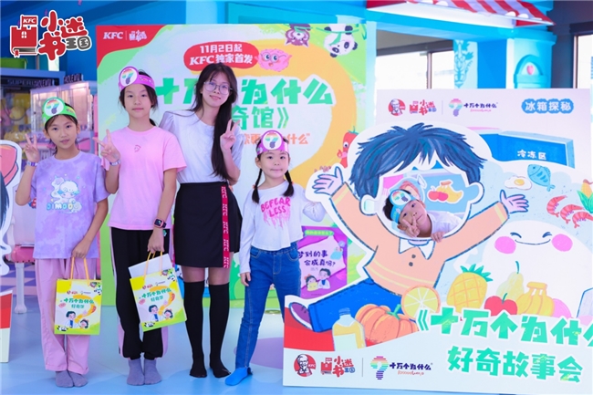 肯德基首发《十万个为什么·好奇馆》 由科学家回答小朋友的真问题 新闻资讯 第2张 肯德基首发《十万个为什么·好奇馆》 由科学家回答小朋友的真问题 新闻资讯 第2张