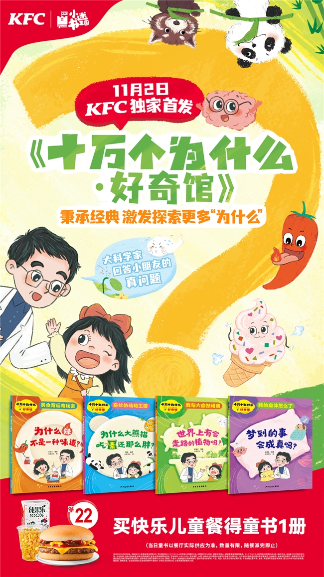 肯德基首发《十万个为什么·好奇馆》 由科学家回答小朋友的真问题 新闻资讯 第6张 肯德基首发《十万个为什么·好奇馆》 由科学家回答小朋友的真问题 新闻资讯 第6张
