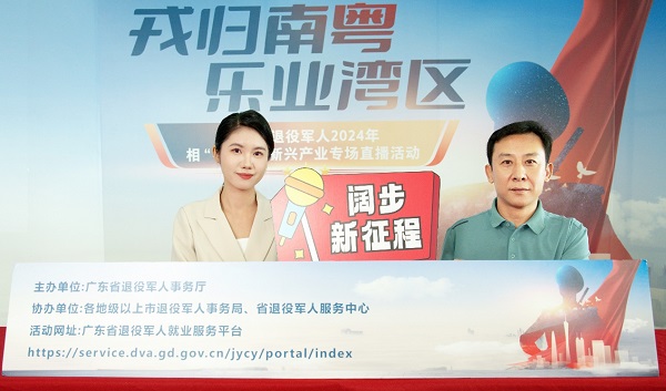 1730863551292961.jpg 超9.9万人次围观!广东省退役军人2024年相“粤”金秋新兴产业专场招聘 直播活动圆满落幕 新闻资讯 第1张 超9.9万人次围观!广东省退役军人2024年相“粤”金秋新兴产业专场招聘 直播活动圆满落幕 新闻资讯 第1张