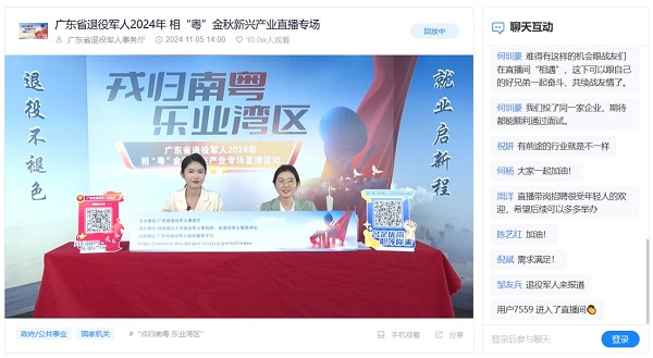 1730863532297807.jpg 超9.9万人次围观!广东省退役军人2024年相“粤”金秋新兴产业专场招聘 直播活动圆满落幕 新闻资讯 第3张 超9.9万人次围观!广东省退役军人2024年相“粤”金秋新兴产业专场招聘 直播活动圆满落幕 新闻资讯 第3张