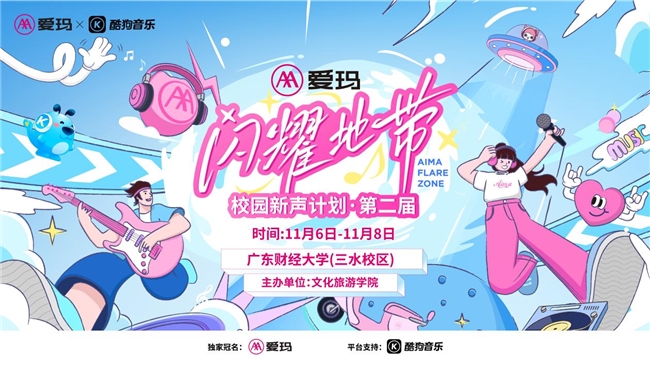 青春逐梦,“声”入人心——爱玛闪耀地带·校园新声计划走进广东财经大学 新闻资讯 第1张 青春逐梦,“声”入人心——爱玛闪耀地带·校园新声计划走进广东财经大学 新闻资讯 第1张