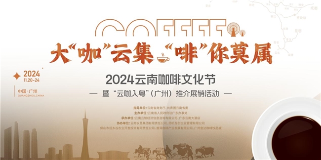 云南咖啡香飘羊城——2024云南咖啡文化节暨“云咖入粤”(广州)推介展销活动即将启幕!