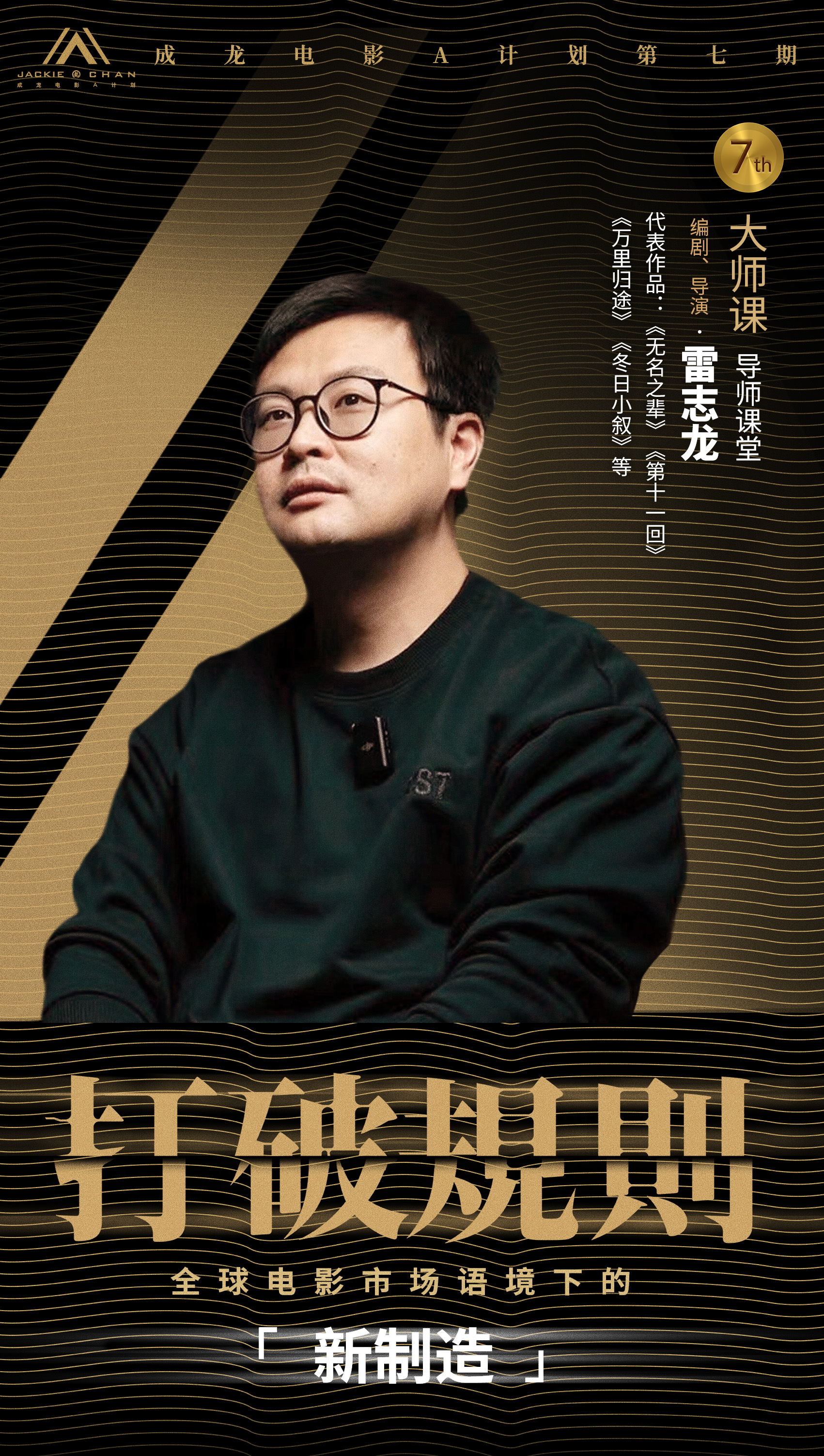 3.jpg 打破规则!成龙电影A计划第七期 【大师课·导师课堂】阵容揭晓,学员报名通道同步启动! 新闻资讯 第3张 打破规则!成龙电影A计划第七期 【大师课·导师课堂】阵容揭晓,学员报名通道同步启动! 新闻资讯 第3张