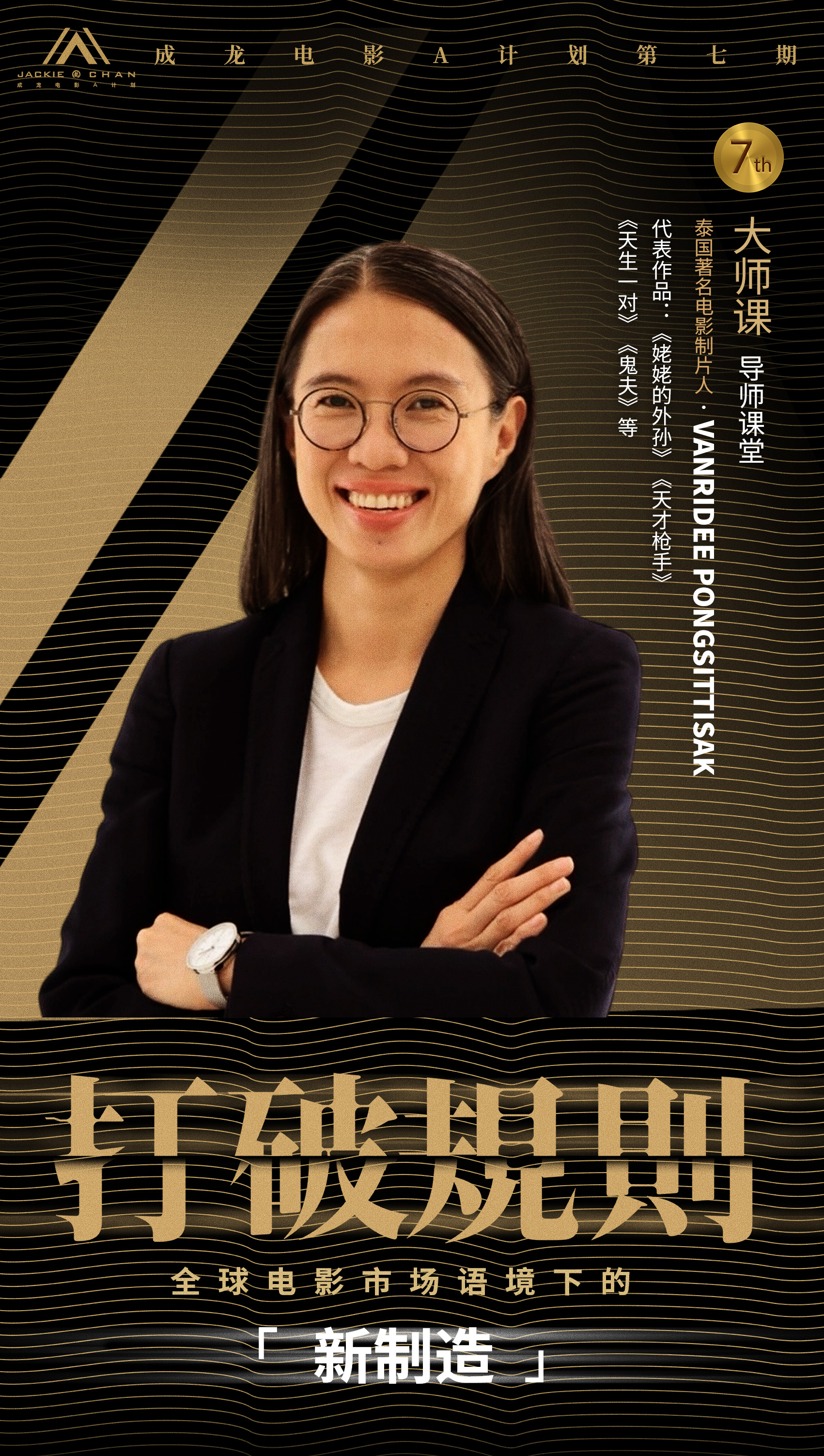 4.jpg 打破规则!成龙电影A计划第七期 【大师课·导师课堂】阵容揭晓,学员报名通道同步启动! 新闻资讯 第4张 打破规则!成龙电影A计划第七期 【大师课·导师课堂】阵容揭晓,学员报名通道同步启动! 新闻资讯 第4张