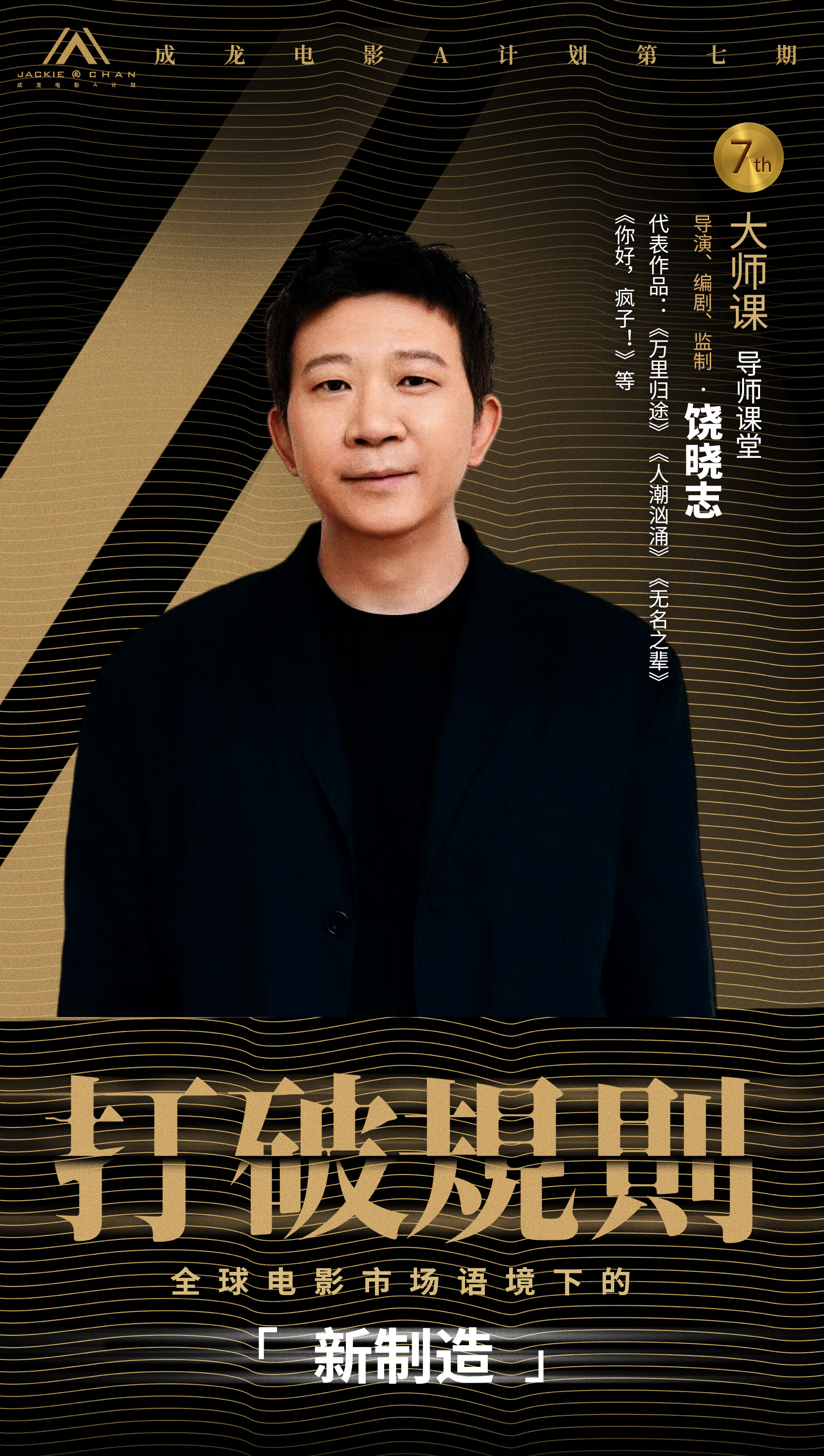 5.jpg 打破规则!成龙电影A计划第七期 【大师课·导师课堂】阵容揭晓,学员报名通道同步启动! 新闻资讯 第5张 打破规则!成龙电影A计划第七期 【大师课·导师课堂】阵容揭晓,学员报名通道同步启动! 新闻资讯 第5张