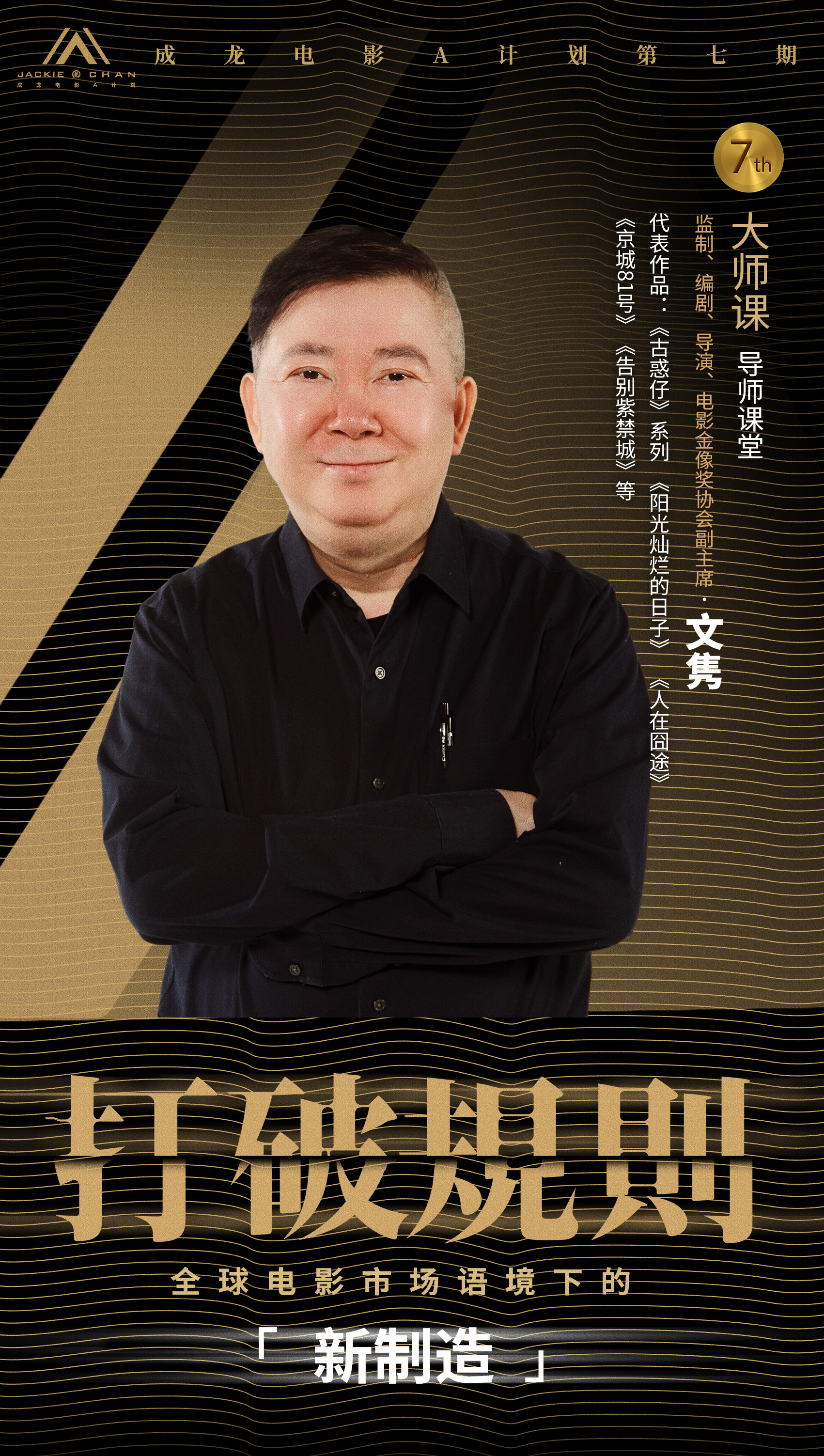 6.jpg 打破规则!成龙电影A计划第七期 【大师课·导师课堂】阵容揭晓,学员报名通道同步启动! 新闻资讯 第6张 打破规则!成龙电影A计划第七期 【大师课·导师课堂】阵容揭晓,学员报名通道同步启动! 新闻资讯 第6张