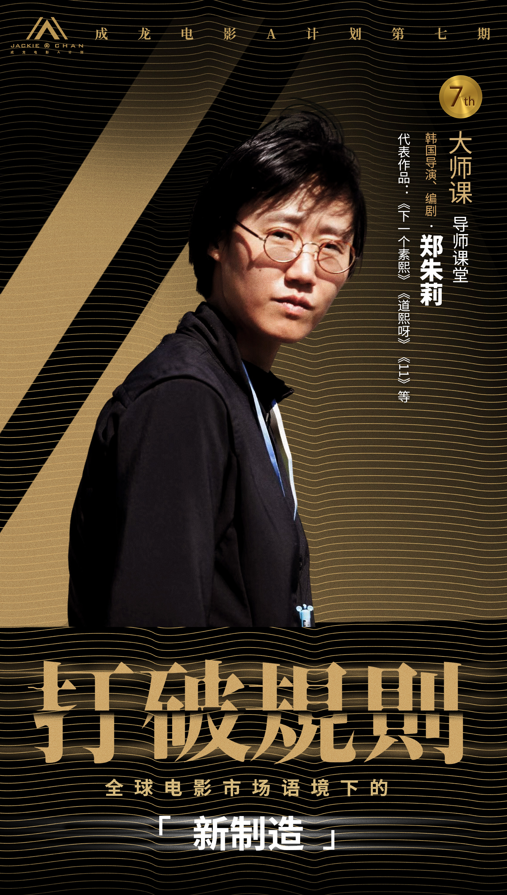 8.jpg 打破规则!成龙电影A计划第七期 【大师课·导师课堂】阵容揭晓,学员报名通道同步启动! 新闻资讯 第8张 打破规则!成龙电影A计划第七期 【大师课·导师课堂】阵容揭晓,学员报名通道同步启动! 新闻资讯 第8张