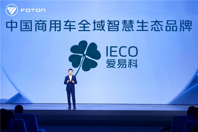 福田汽车营销战略及产品发布会 共同见证新生态新产品 汽车频道 第3张 福田汽车营销战略及产品发布会 共同见证新生态新产品 汽车频道 第3张