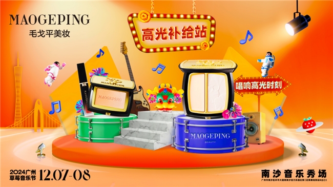 “妆”点羊城,毛戈平美妆携手草莓音乐节燃动广州 新闻资讯 第3张 “妆”点羊城,毛戈平美妆携手草莓音乐节燃动广州 新闻资讯 第3张