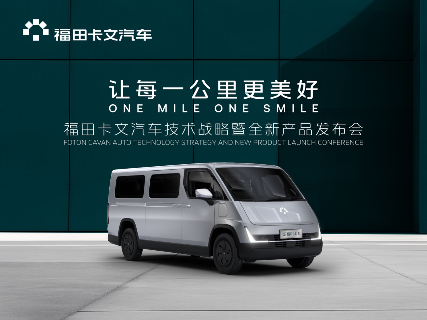 福田卡文汽车首款产品乐福发布&重卡概念车Beacon亮相 汽车频道 第2张 福田卡文汽车首款产品乐福发布&重卡概念车Beacon亮相 汽车频道 第2张