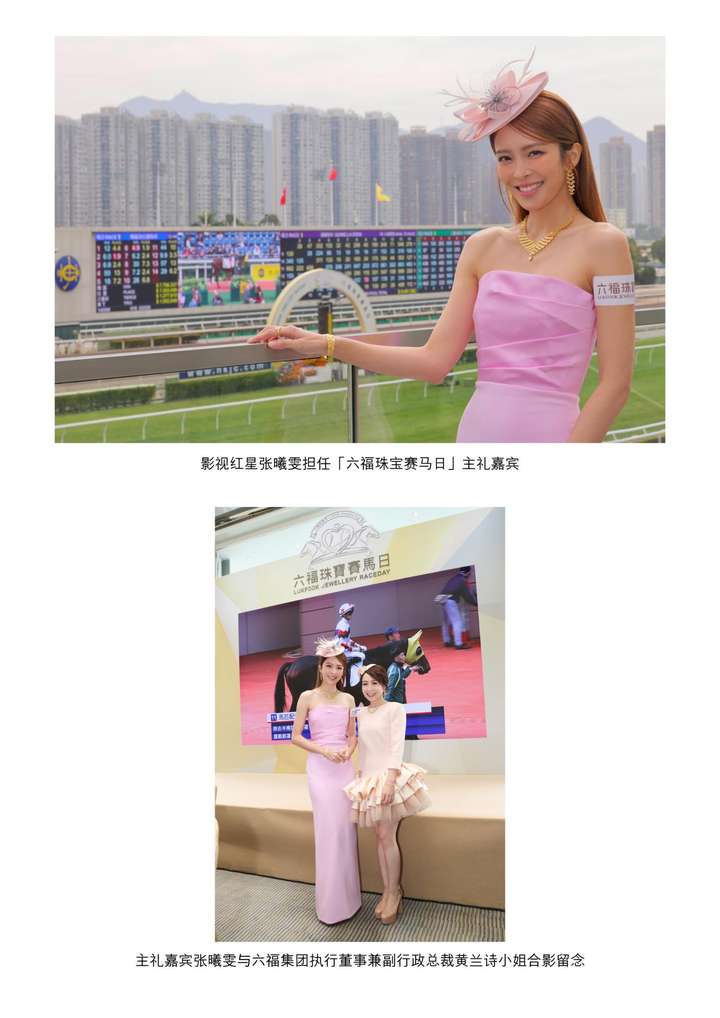 「六福珠宝赛马日」星光熠熠,星级嘉宾张曦雯盛装出席 新闻资讯 第3张 「六福珠宝赛马日」星光熠熠,星级嘉宾张曦雯盛装出席 新闻资讯 第3张
