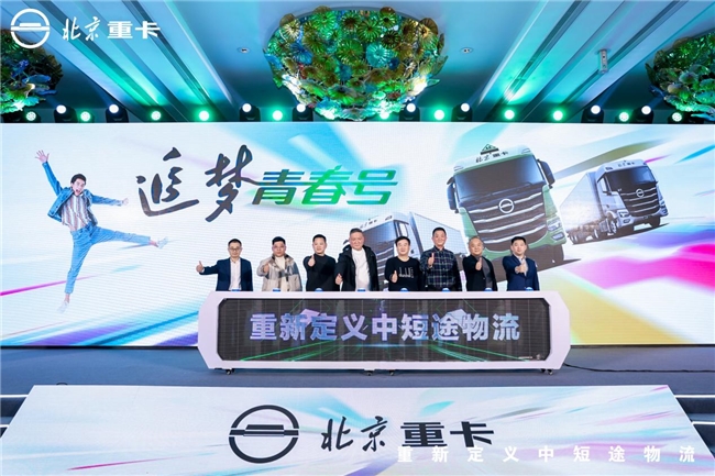 全新定义!北京重卡追梦青春号引领中短途物流迈向高端 汽车频道 第1张 全新定义!北京重卡追梦青春号引领中短途物流迈向高端 汽车频道 第1张