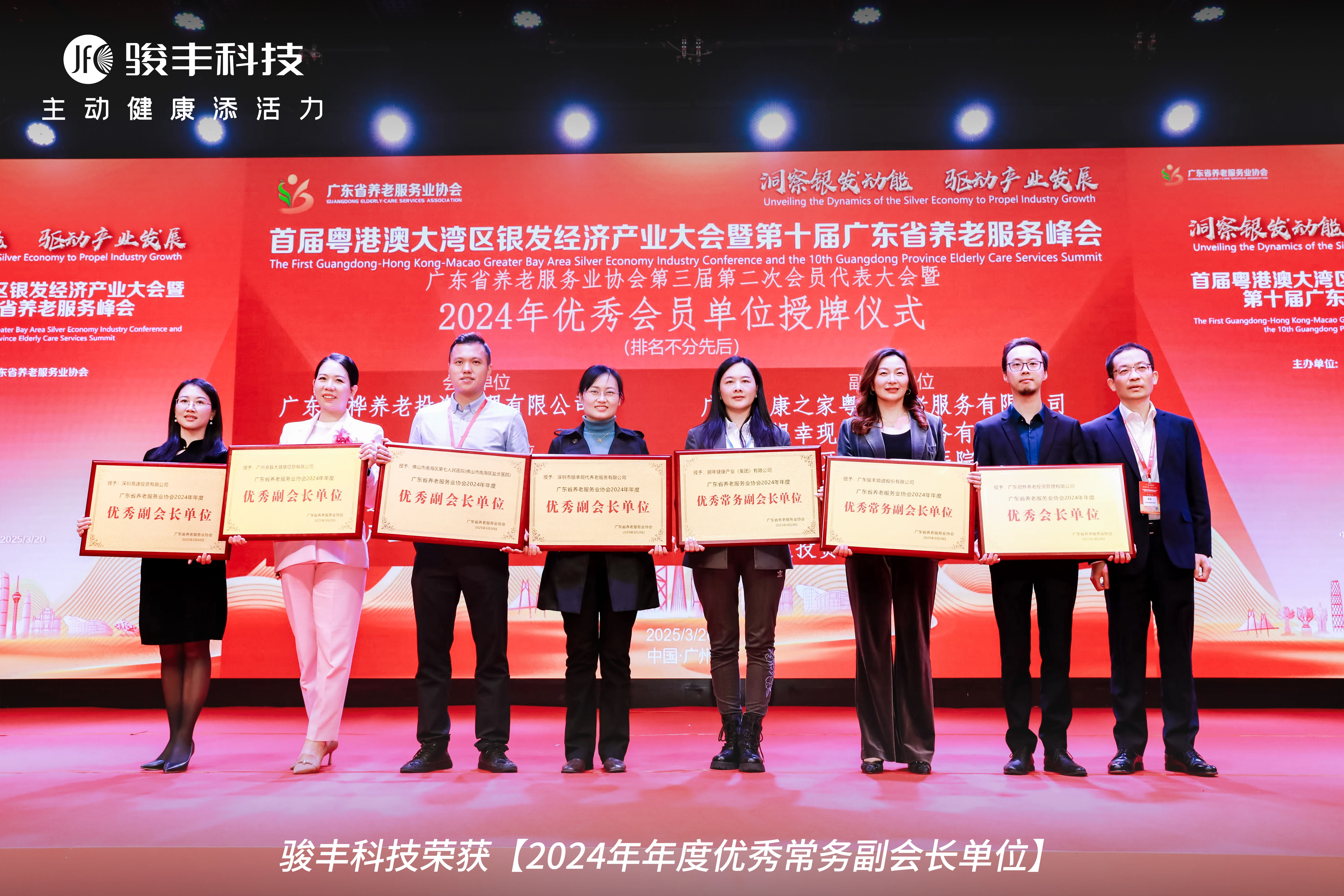 3.jpg 骏丰科技出席首届大湾区银发经济产业大会,荣获“银发经济产业”大奖 新闻资讯 第3张 骏丰科技出席首届大湾区银发经济产业大会,荣获“银发经济产业”大奖 新闻资讯 第3张