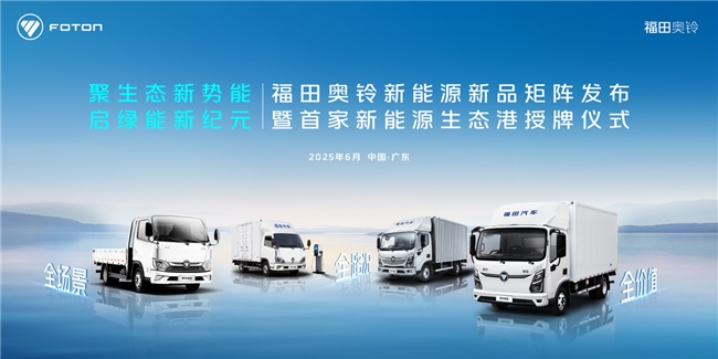 奥铃新能源矩阵产品首发!购车充电维保一站式革命