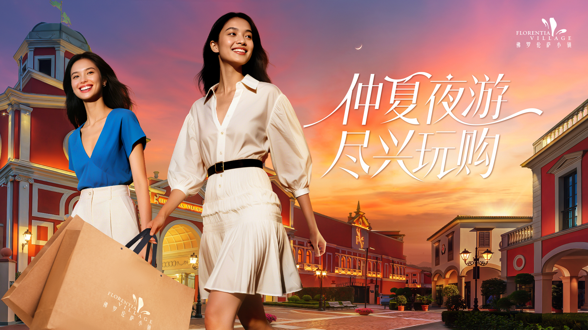 FV佛罗伦萨小镇开启“仲夏夜游”主题活动点亮夏夜