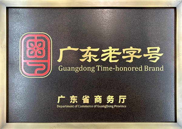 1754900571727538.png 广东仙津被授予首批「广东老字号」牌匾,40年匠心启新程 新闻资讯 第1张 广东仙津被授予首批「广东老字号」牌匾,40年匠心启新程 新闻资讯 第1张