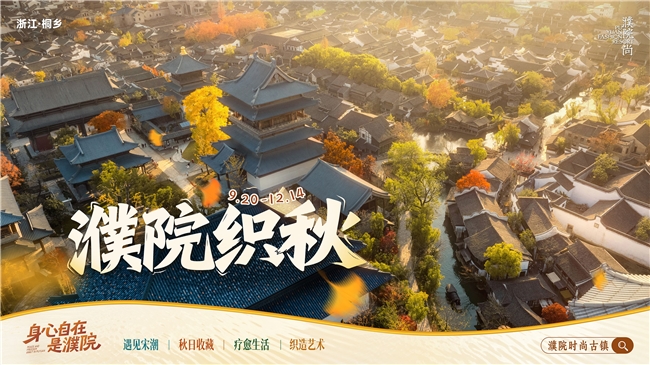国庆打卡新地标:百种玩法乐享黄金周,浙江濮院秋日盛会邀您入画