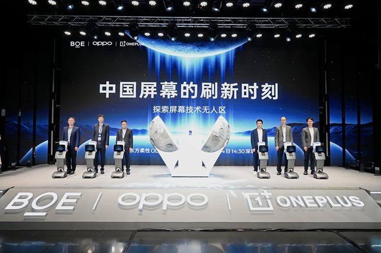 京东方柔性OLED旗舰新品发布 携手OPPO一加共同开启中国屏幕刷新时刻