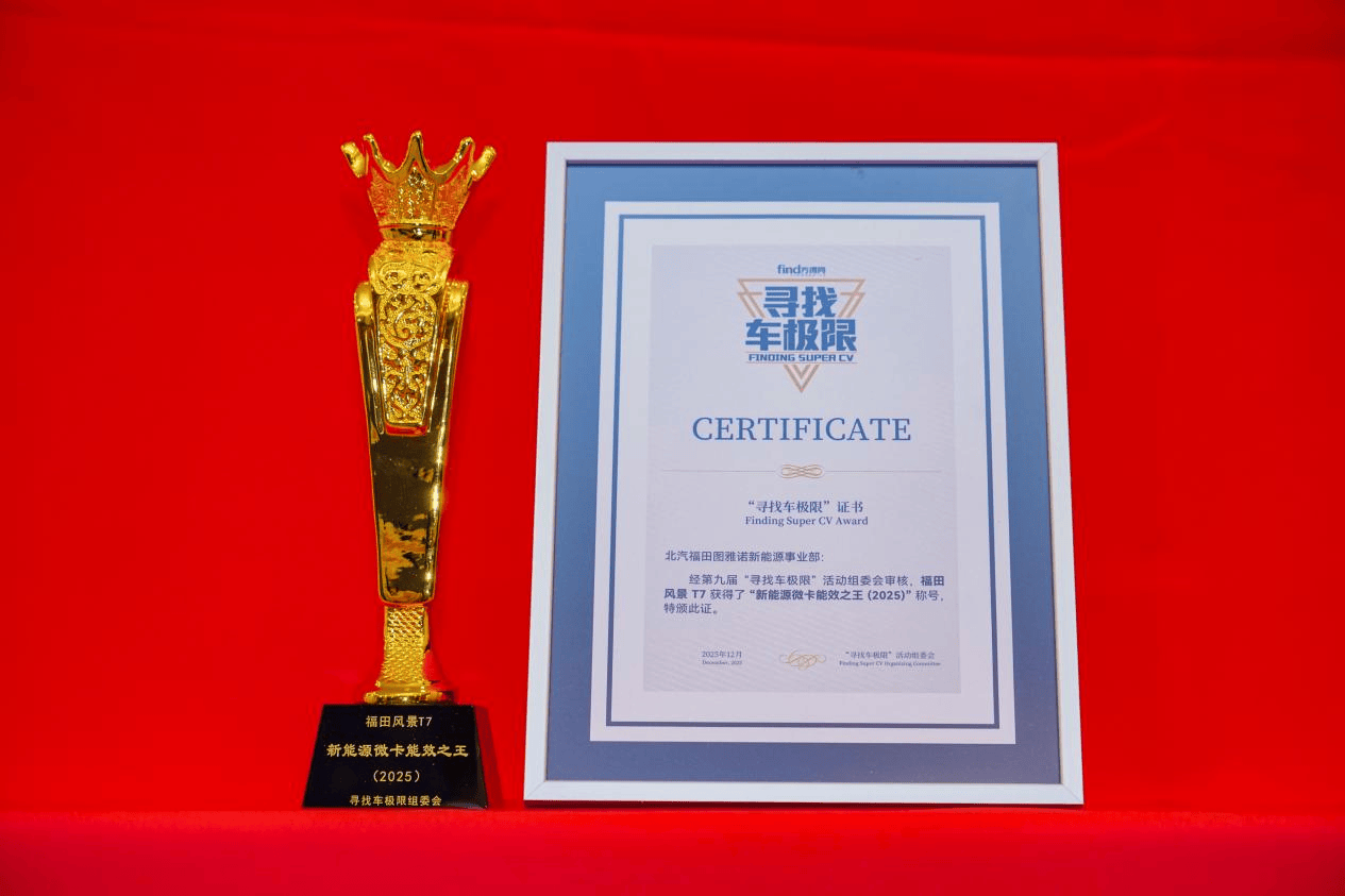 每公里9分钱！福田风景T7摘“新能源微卡能效之王” ！