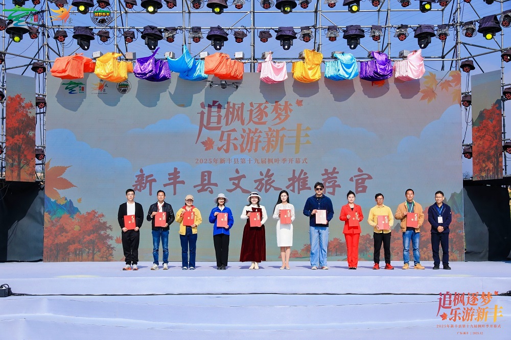 6.jpg 第十九届新丰枫叶季圆满启幕:粤北枫红处,文旅新章开 新闻资讯 第6张 第十九届新丰枫叶季圆满启幕:粤北枫红处,文旅新章开 新闻资讯 第6张