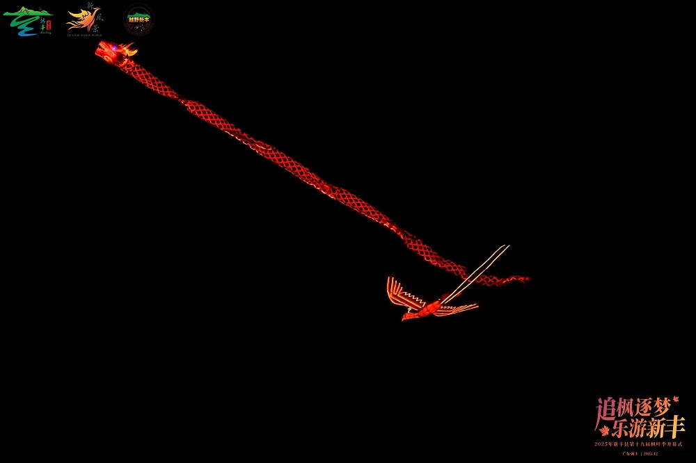 12.jpg 第十九届新丰枫叶季圆满启幕:粤北枫红处,文旅新章开 新闻资讯 第12张 第十九届新丰枫叶季圆满启幕:粤北枫红处,文旅新章开 新闻资讯 第12张