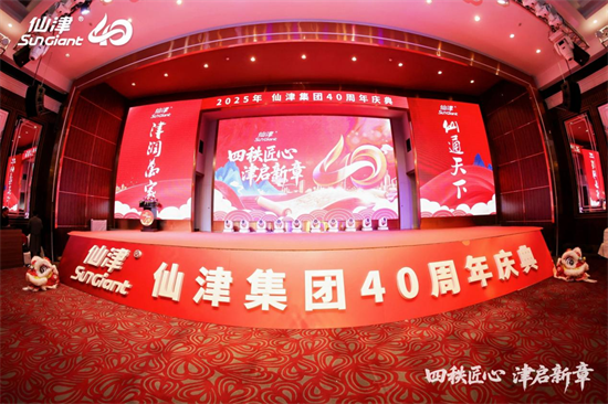 1767243488424277.png 四秩匠心,津启新章 | 仙津集团隆重举行四十周年庆典晚宴 新闻资讯 第1张 四秩匠心,津启新章 | 仙津集团隆重举行四十周年庆典晚宴 新闻资讯 第1张