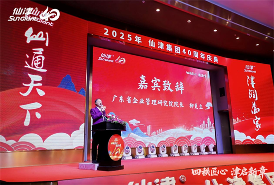 1767243496402681.png 四秩匠心,津启新章 | 仙津集团隆重举行四十周年庆典晚宴 新闻资讯 第3张 四秩匠心,津启新章 | 仙津集团隆重举行四十周年庆典晚宴 新闻资讯 第3张