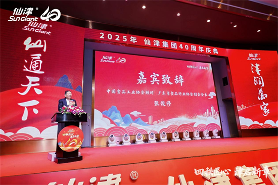 1767243501303778.png 四秩匠心,津启新章 | 仙津集团隆重举行四十周年庆典晚宴 新闻资讯 第4张 四秩匠心,津启新章 | 仙津集团隆重举行四十周年庆典晚宴 新闻资讯 第4张