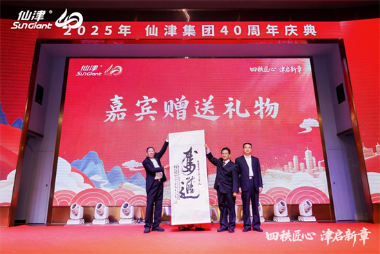 1767243509829320.png 四秩匠心,津启新章 | 仙津集团隆重举行四十周年庆典晚宴 新闻资讯 第6张 四秩匠心,津启新章 | 仙津集团隆重举行四十周年庆典晚宴 新闻资讯 第6张