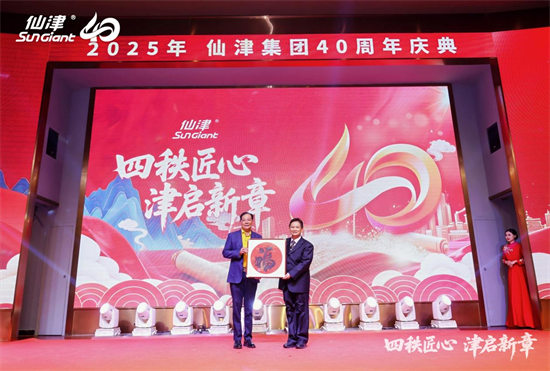 1767243514164388.png 四秩匠心,津启新章 | 仙津集团隆重举行四十周年庆典晚宴 新闻资讯 第7张 四秩匠心,津启新章 | 仙津集团隆重举行四十周年庆典晚宴 新闻资讯 第7张